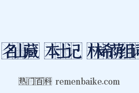 名山藏·本士记·林希荫组词是什么意思的图片